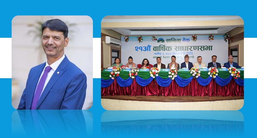 सानिमा बैंकको जगेडा कोष बलियो बनाउने रणनीति, हामी सँग वितरण योग्य मुनाफा १५.४५ % छ: अध्यक्ष पौडेल